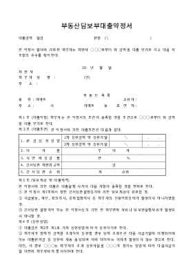 부동산담보부대출약정서 부동산담보부대출약정서
